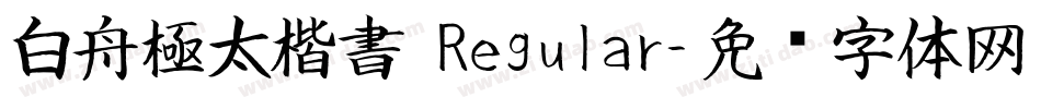 白舟極太楷書 Regular字体转换